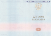 Диплом бакалавра образца 2014-2025 года